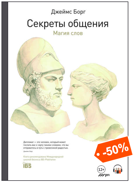 Секреты общения. Магия слов (Аудиокнига) - Борг (2_0.png